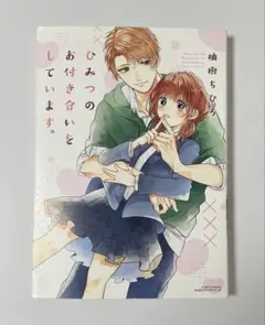 ひみつのお付き合いをしています。