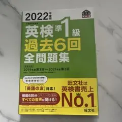 2022年度版 英検準1級 過去6回全問題集