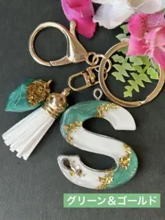 S イニシャルキーホルダー　グリーン＆ゴールド　アルファベット　レジン　チャーム