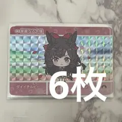ウマ娘 カードダス Pダイイチルビー 6枚セット