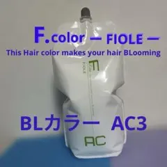 FIOLE BLカラー AC★カラー2剤★ AC3% ★中古のサムネイル