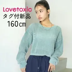 今季新作✨新品 ラブトキシック160LピグメントメッシュニットLovetoxic