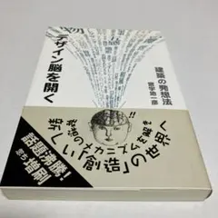 デザイン脳を開く 建築の発想法