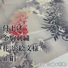 付下げ 金駒刺繍 花 影絵文様 正絹 v039