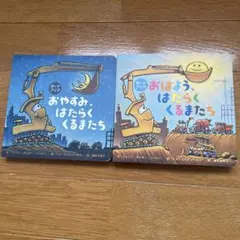 おやすみ、はたらくくるまたち & おはよう、はたらくくるまたち　絵本2冊セット