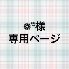 ‪❁¨̮様専用ページ