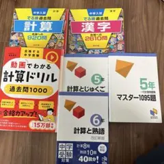 中学受験向け 漢字 計算　6冊まとめて