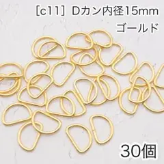 ［c11］30個　Dカン　内径15mm ゴールド ナスカン　リュックカン