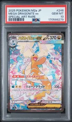 メガカイリューex SAR PSA10 ポケモンカード