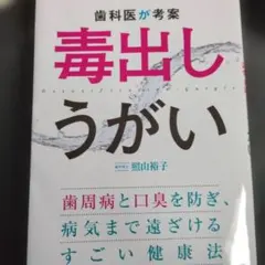 歯科医が考案 毒出しうがい