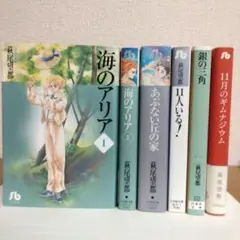 萩尾望都 6冊セット