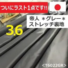 ラストです！＜３.６ｍ＞帝人＊ポリエステル＊横ストレッチ裏地＊グレー＊runpo