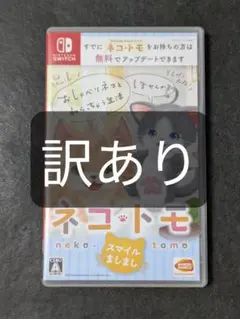 ネコ・トモ スマイルましまし 訳あり