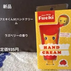 新品 Fueki ハンドクリーム ラズベリーの香り 30g