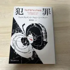 犯罪　フェルディナント・フォン・シーラッハ