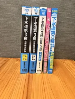 下水道第3種技術検定試験参考書•テキストのサムネイル