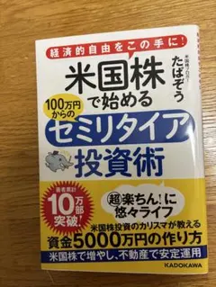 米国株で始める100万円からのセミリタイア投資術 : 経済的自由をこの手に!