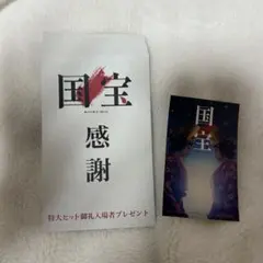 国宝 入場者特典 ステッカー