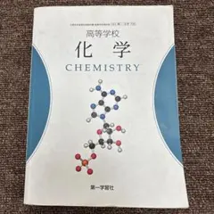 高等学校 化学 CHEMISTRY 第一学習社 教科書