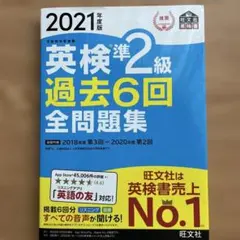 英検準2級 過去6回 全問題集 2021年度版