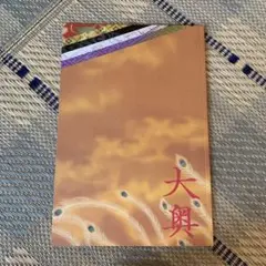 嵐二宮和也主演 映画「大奥」パンフレット