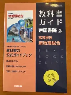 高校教科書ガイド 帝国書院版 高等学校 新地理総合