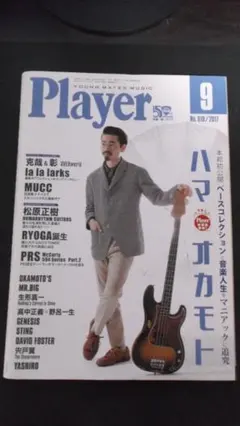 Player 2017/09　ハマオカモト、1959レスポール、松原正樹