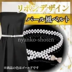 パール風 リボン ウエストベルト ゴムベルト ゴールド 着物 帯締め 帯飾り