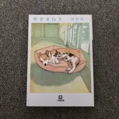 幸せまねき 小学館