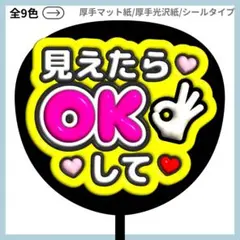 ⭐️よく目立つ⭐️ 見えたらOKして ファンサ うちわ 文字