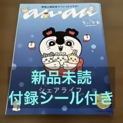 anan No.2509 増刊号 映画ちいかわ シェアライフ