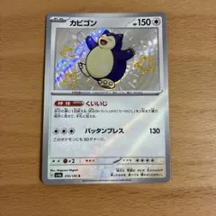 カビゴン S スカーレット&バイオレット ハイクラスパック シャイニートレジャ…