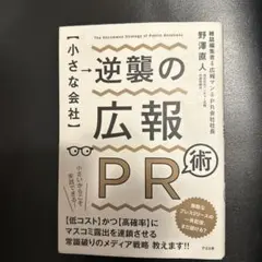 【小さな会社】 逆襲の広報PR術