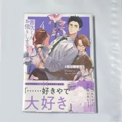 善次くんお借りします 4 コミックのみ