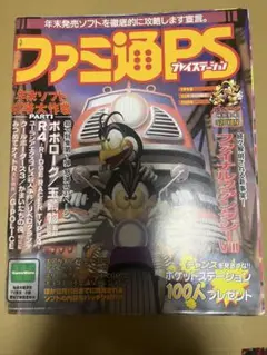値下げ　ファミ通PS 1998年12月号