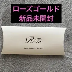 【新品未開封】リファ ハートコーム アイラ ローズゴールド ピンク