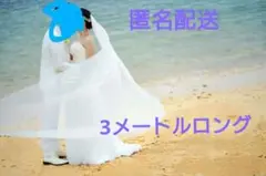 ロングベール　アイボリー