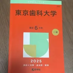 2026年最新】東京医科歯科大学 赤本の人気アイテム - メルカリ