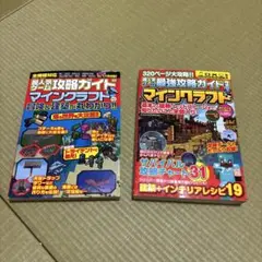 マインクラフト攻略ガイド 2冊セット