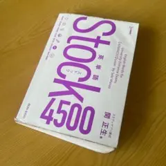 영어 단어 Stock4500S 대학 수험 고등학생