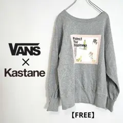 【希少/完売品】Kastane × VANS コラボ アートプリントスウェット