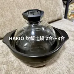 【難あり・パーツ欠損】HARIO（ハリオ）フタがガラスのご飯釜 3合用のサムネイル