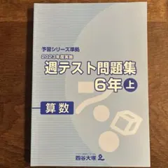 2026年最新】四谷大塚 週テスト 6年 2023の人気アイテム - メルカリ