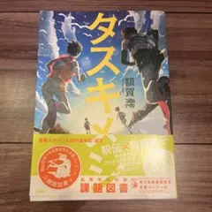 タスキメシ 額賀澪 小学館