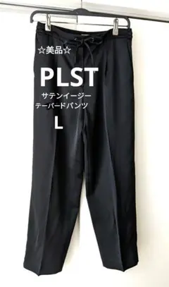 【美品】PLST プラステ サテンイージーテーパードパンツ黒 ゴムウエスト　L