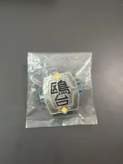 ハイキュー 鴎台 ピンバッチ