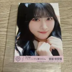 = LOVE 齋藤樹愛羅 ラブソングに襲われる 生写真