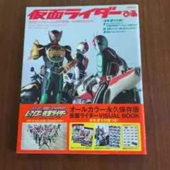 仮面ライダーぴあ 『仮面ライダー』公式写真集・40周年記念本　 ※美品 ※帯付き
