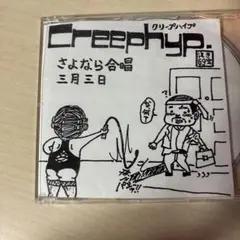 [廃盤] クリープハイプ さよなら合唱 三月三日