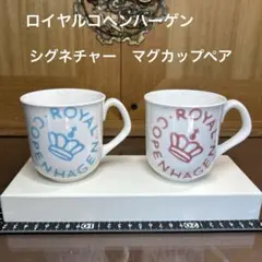 2026年最新】ロイヤルコペンハーゲン シグネチャーの人気アイテム